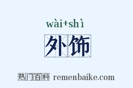 外饰是什么意思的图片